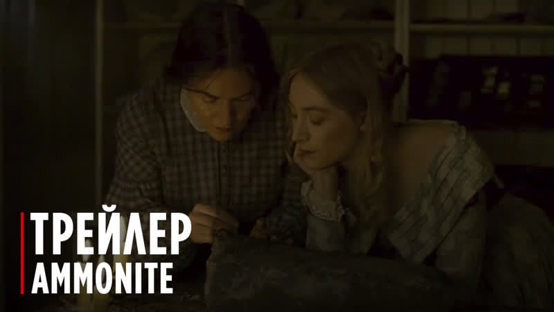 Ammonite | trailer