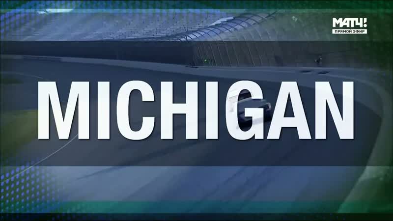 2021 nascar cup series round 25 michigan 400 (rus)