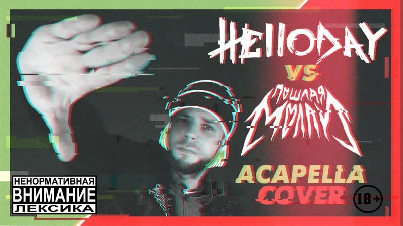 Helloday пошлая молли (a capella поппури cover)