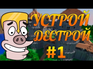 Устрой дестрой #1 (boom boom motherfucker)