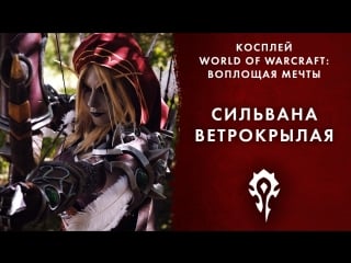 Косплей world of warcraft воплощая мечты сильвана