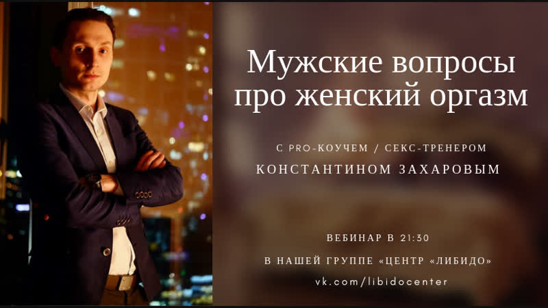 Вебинар «мужские вопросы про женский оргазм»