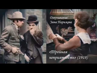"тройная неприятность" (1918; в цвете; озв зина парижева)