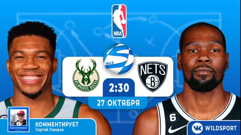 Nba регулярный сезон brooklyn nets 🆚 milwaukee bucks