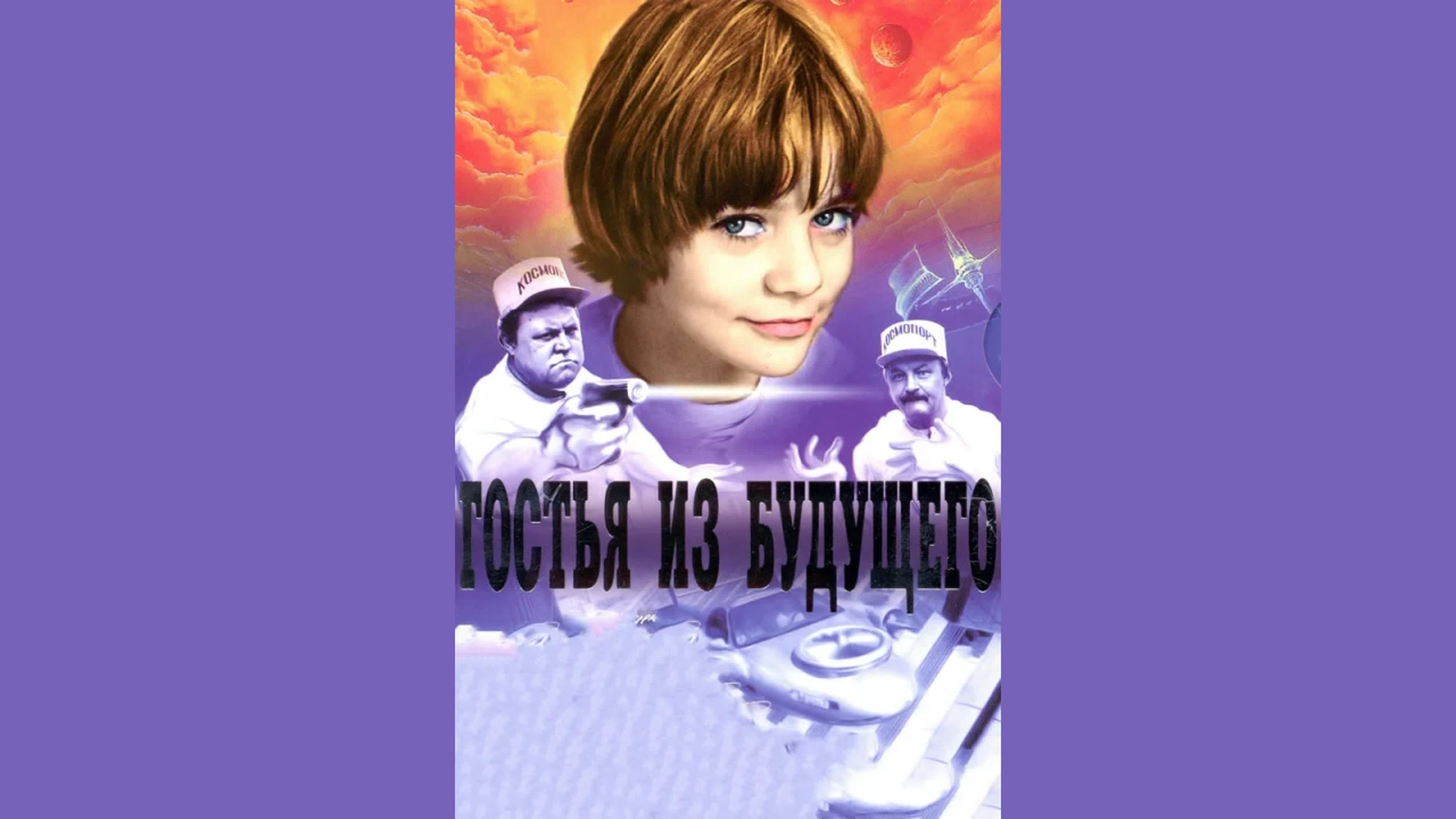 гостья из будущего nude 