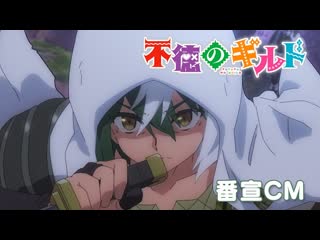 Futoku no guild (развращённая гильдия) тизер кикуру мадан
