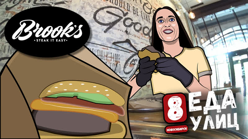 #едаулиц №26 brook`s – steak it easi//стейки и бургеры