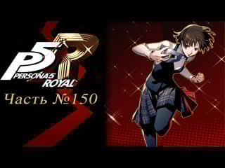 Persona 5 the royal часть №150 (makoto 10, iwai 10, futaba 7, chihaya 9)