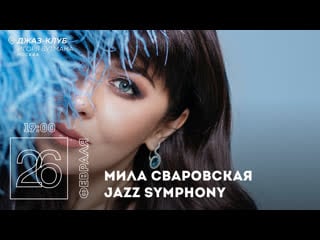 Live мила сваровская с проектом «jazz symphony»