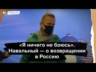 “я ничего не боюсь” навальный о возвращении в россию