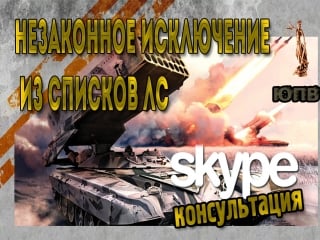 Незаконное исключение из списков лс скайп нштаба ч1
