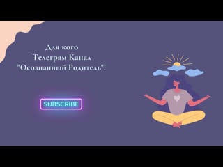 "осознанный родитель"