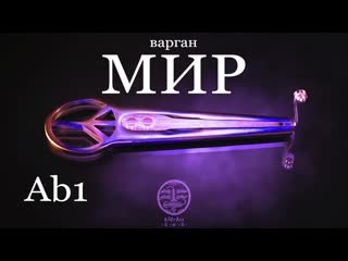 Басовый варган «мир» ля бемоль 1 ab1
