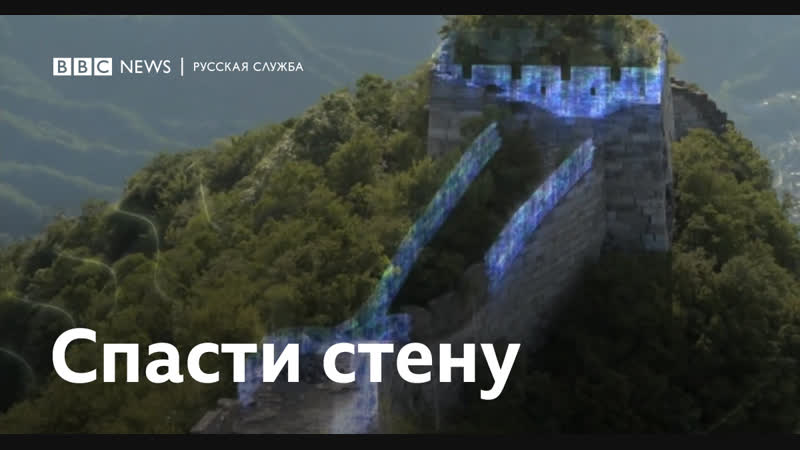 Беспилотники спасают великую китайскую стену