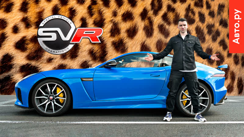 Ягуар f type svr абсурд или аристократ?