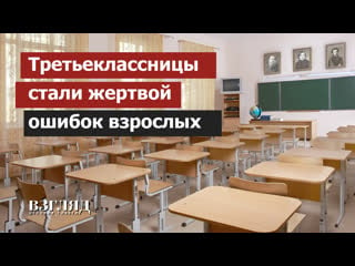 Третьеклассницы стали жертвой ошибок взрослых