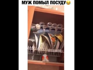 Муж помыл посуду