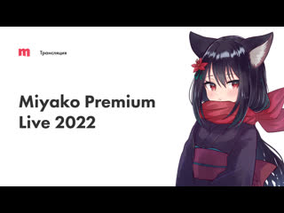 Ретрансляция концерта miyako premium live 2022, часть 2