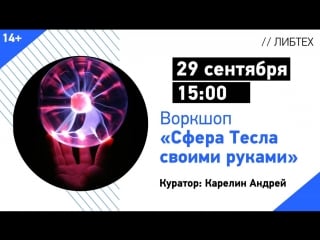 [либтех] воркшоп «сфера тесла»
