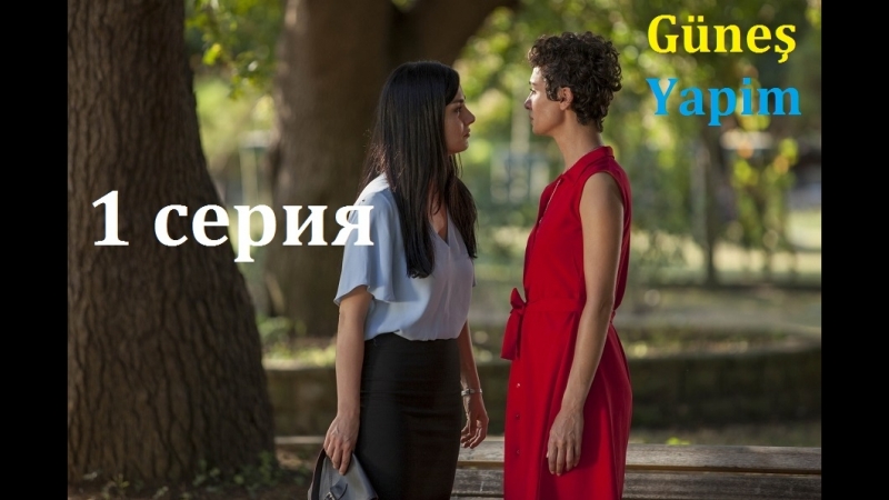 Не плачь, мама 1 серия (субтитры)