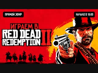 Играем в red молодые redemption 2