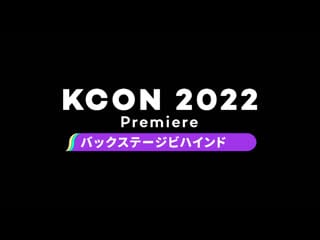 Kcon 2022 premiere backstage behind