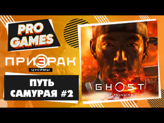 Путь самурая ghost of tsushima прохождение #2 / призрак цусимы