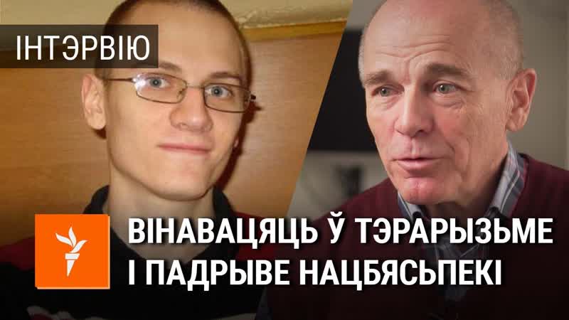 Бацька палітвязьня дзядка пра новыя абвінавачваньні і ўмовы ў турме / отец дедка про новые обвинения
