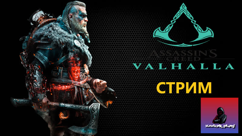 Ac valhalla агрессивное прохождение игры стрим by zodiakplay