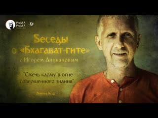 "сжечь карму в огне совершенного знания" | эпизод № 44 | беседы о бхагавад гите | 24 июня в 1800 | live stream