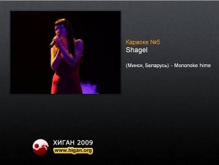 009 хиган 2009 караоке 5 shagel mononoke hime