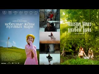 Небесные жены луговых мари (2012) озвучка #дионик арт хаус