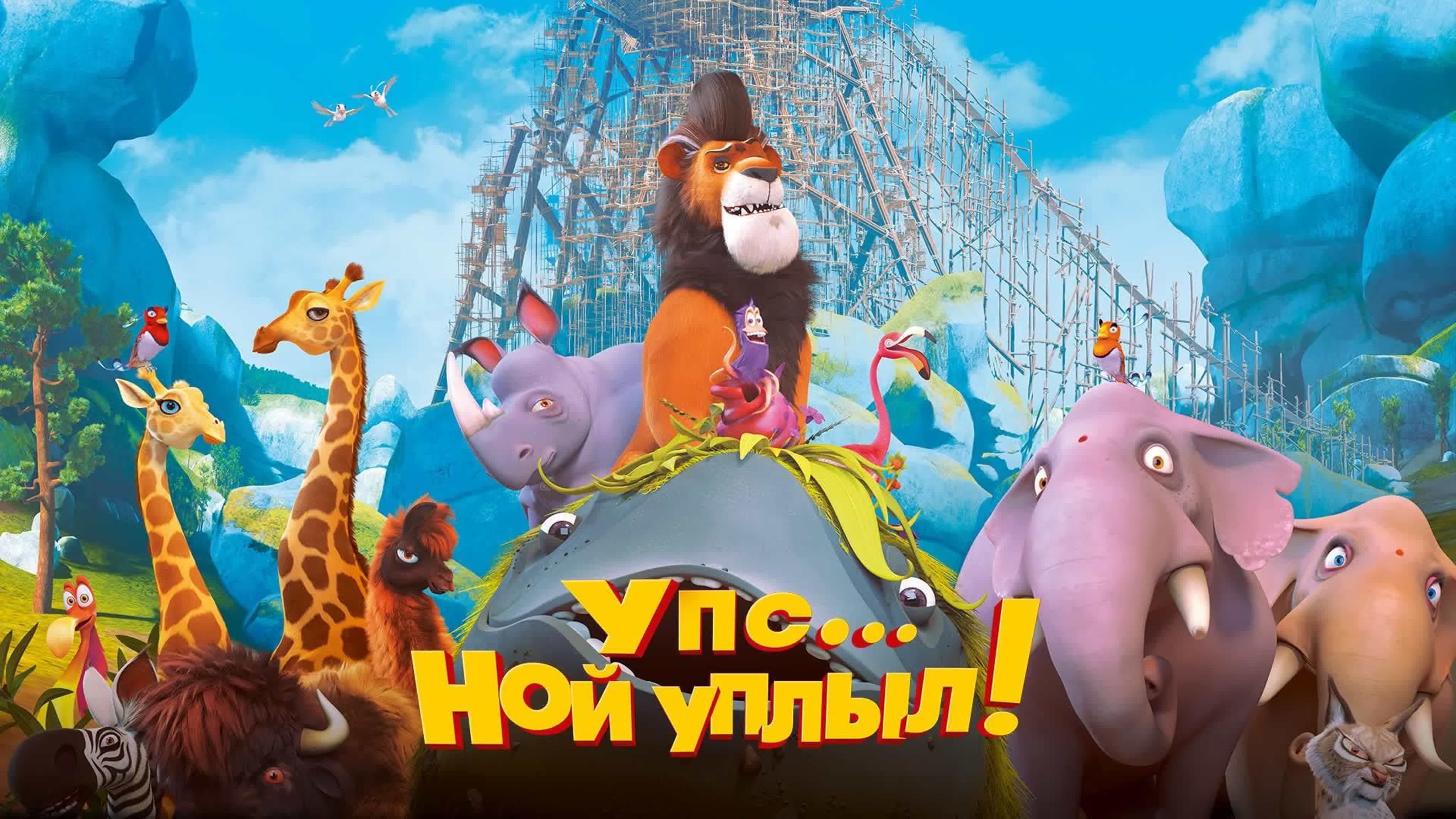 Упс… ной уплыл! (2015)