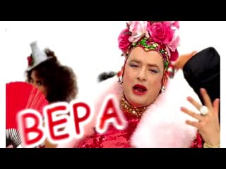 Верка сердючка best in fulhd (remaster)