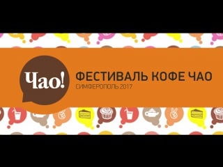 Фестиваль кофе от десерт кафе "чао" | prosvet tv ru