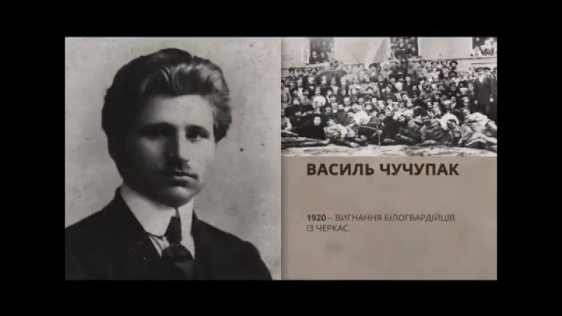 Василь чучупак