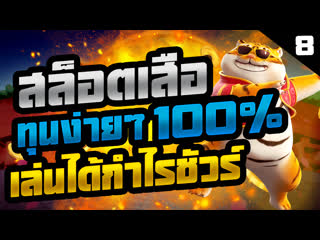 สล็อตpg สล็อตเสือ ทุนง่ายๆ เล่นได้กำไรชัวร์ 100% fortune tiger