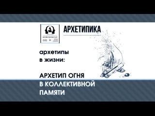 Архетипы в жизни архетип огня в традициях и жизни человека