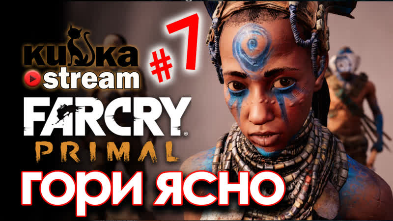 [sw] кизка знакомится с изила в far cry primal # 7