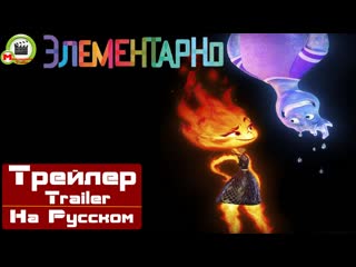 Элементарно (elemental) (русский трейлер)