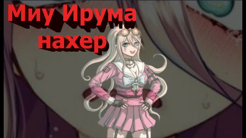 Миу ирума данганронпа