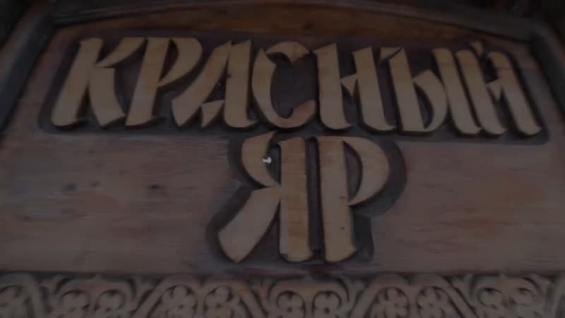 Власть уничтожает народ в поселке красный яр