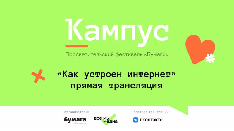Просветительский фестиваль «кампус» «как устроен интернет»