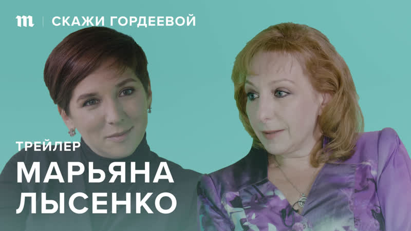 «скажи гордеевой» трейлер