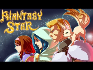 Phantasy star (давайте поглядим!)