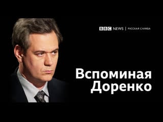 Сергей доренко в воспоминаниях коллег и друзей