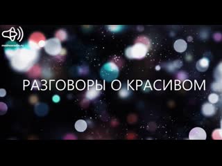 Beauty talks / разговоры о красивом алёна петровская
