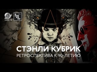 Ретроспектива стэнли кубрика