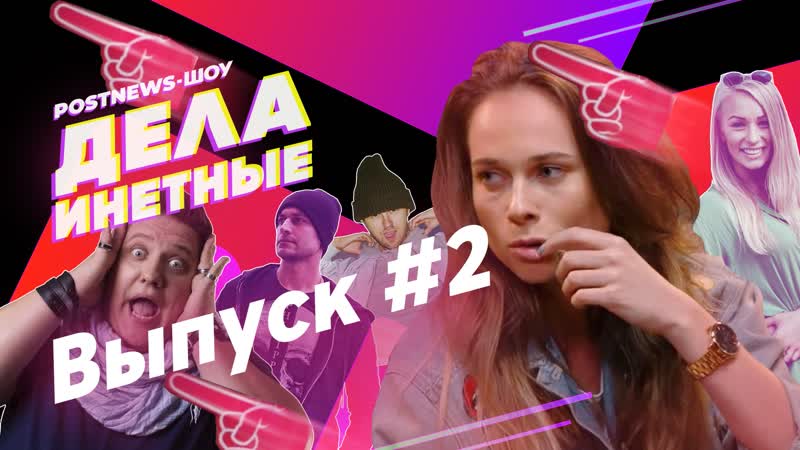 Дела инетные выпуск #2 (гость madam kaka)