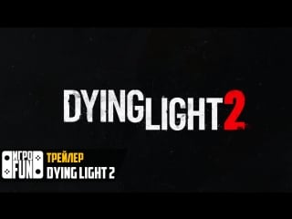 Dying light 2 трейлер